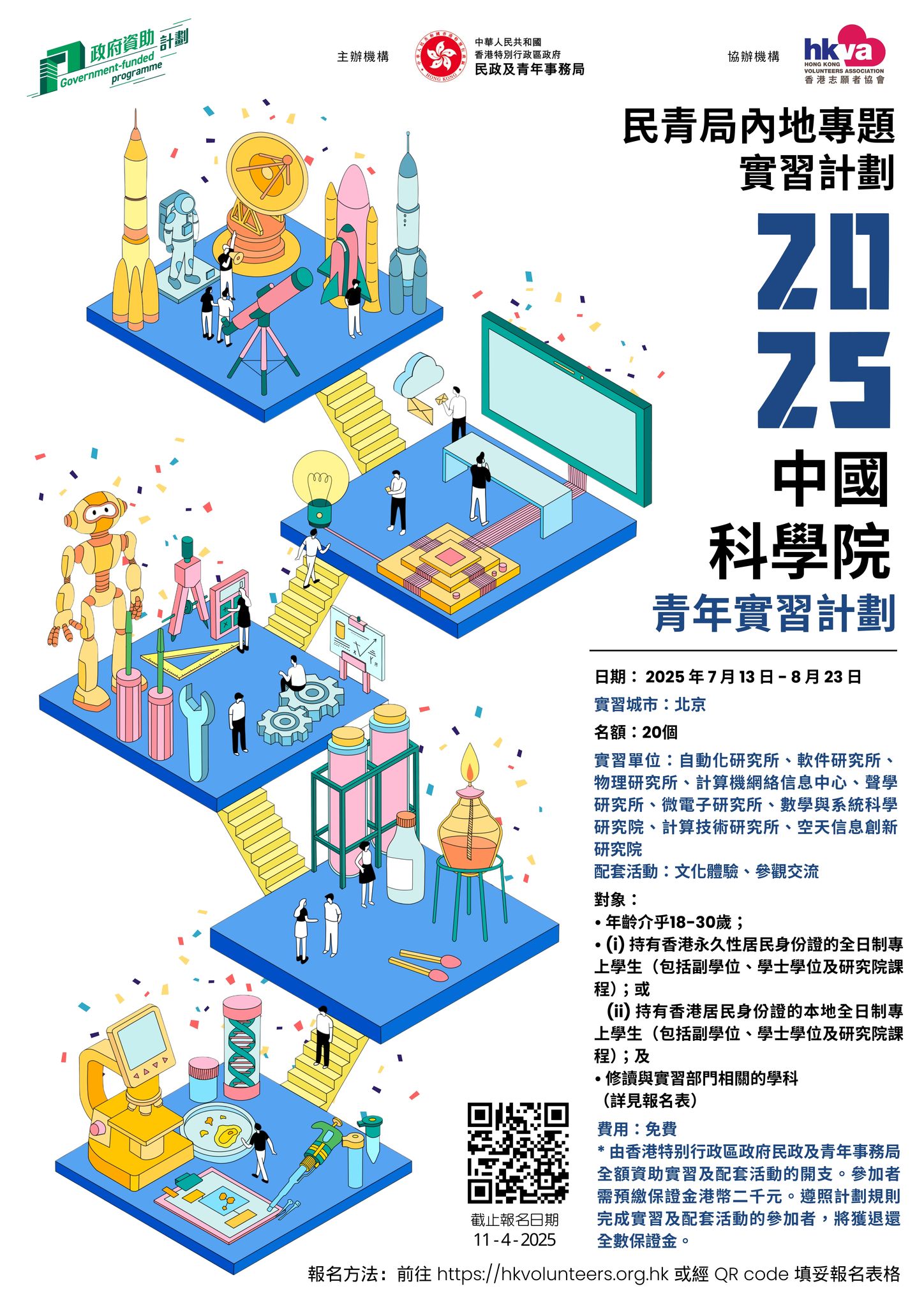 民青局內地專題實習計劃 - 中國科學院青年實習計劃2025